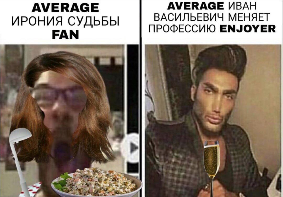 Мем Average fan Average enjoyer про Иронию судьбы и Ивана Васильевича Мем, сравнивающий фанатов фильмов «Ирония судьбы, или С лёгким паром!» и «Иван Васильевич меняет профессию», используя форматы Average fan и Average enjoyer.