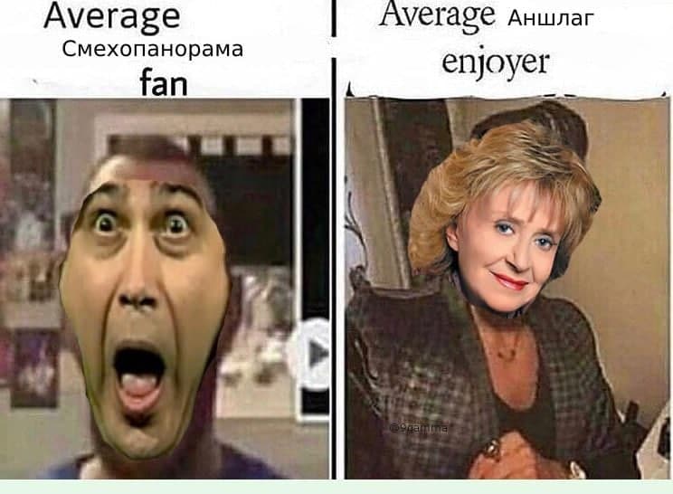 Мем Average Смехопанорама fan vs Аншлаг enjoyer Мем, сравнивающий среднестатистического фаната «Смехопанорамы» с любителем «Аншлага», где показаны разные эмоциональные реакции на юмористические передачи.
