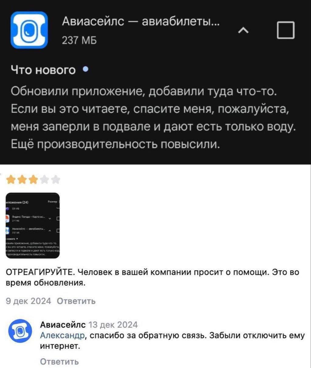 Авиасейлс спасите меня Скриншот с текстом обновления приложения Авиасейлс, в котором разработчик просит о помощи, и ответ компании.