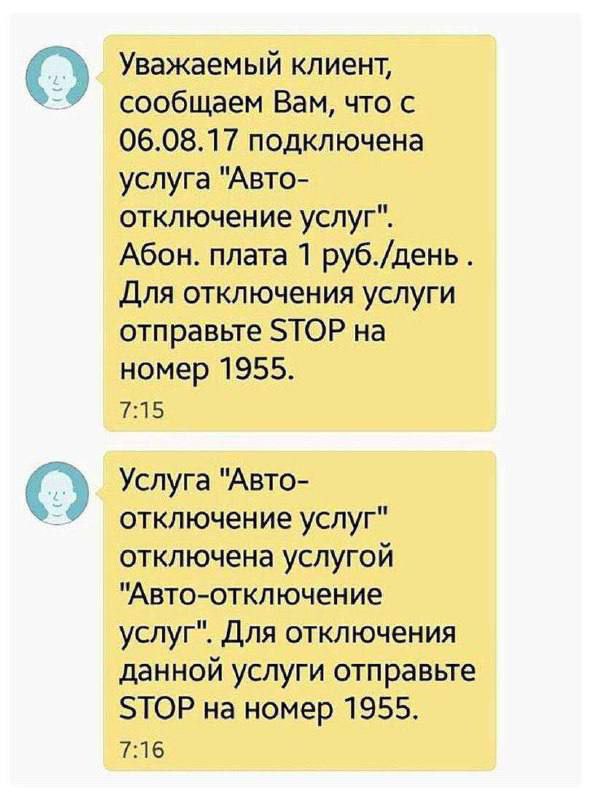 Автоотключение услуг Мем с сообщением о подключении услуги "Авто-отключение услуг", которая отключает сама себя