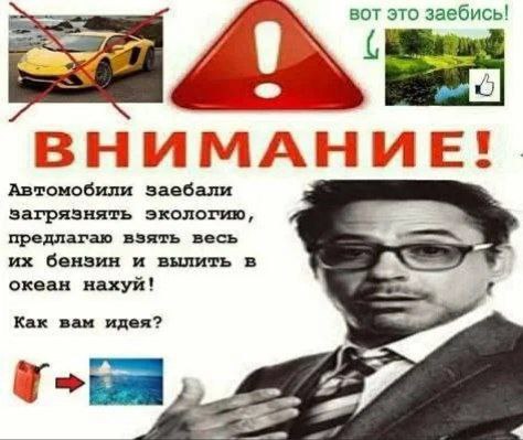Автомобили заебали загрязнять экологию Мем с Робертом Дауни-младшим, где он предлагает вылить весь бензин из автомобилей в океан, чтобы улучшить экологию, со словами «вот это заебись» и перечеркнутым автомобилем.