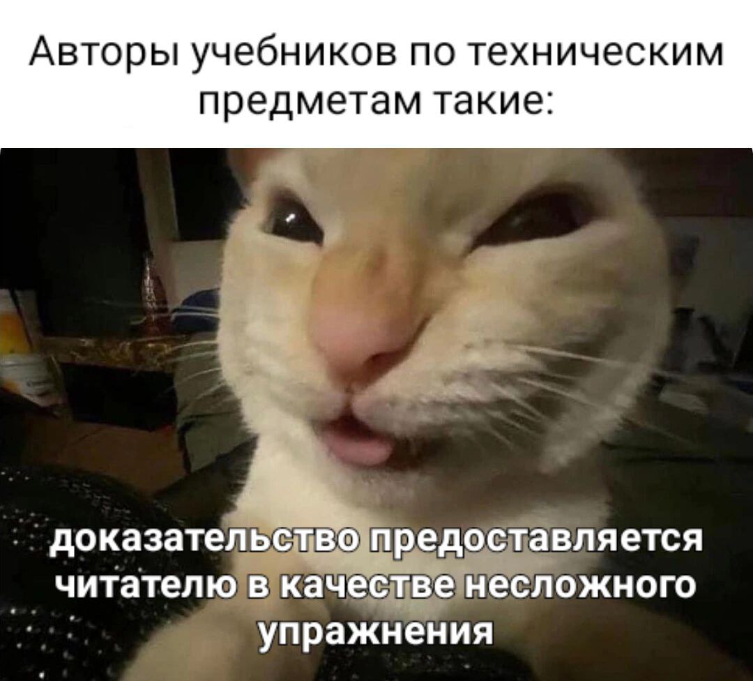 Авторы учебников по техническим предметам такие Авторы учебников по техническим предметам такие: доказательство предоставляется читателю в качестве несложного упражнения