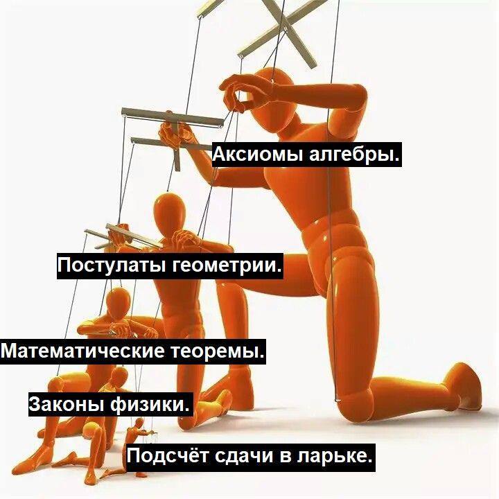 Аксиомы алгебры, постулаты геометрии, математические теоремы, законы физики, подсчёт сдачи в ларьке Манекены управляют манекенами, показывая зависимость от аксиом алгебры до подсчёта сдачи в ларьке.
