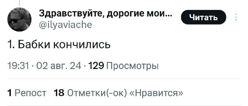 Бабки кончились Мем со скриншотом из X (Твиттер), где пользователь пишет «Бабки кончились»