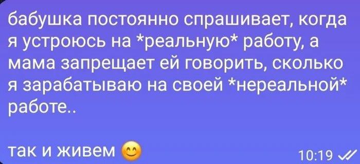 Бабушка спрашивает про реальную работу Бабушка интересуется «реальной» работой, а мама скрывает доходы от «нереальной».