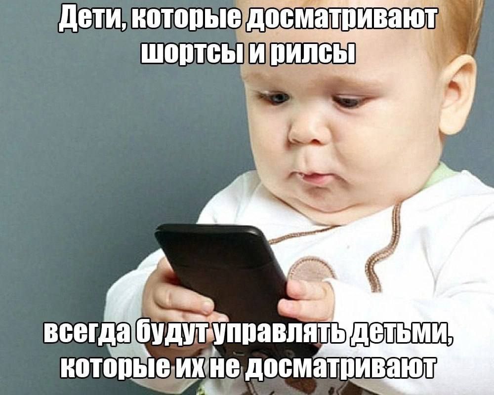 Младенец с телефоном будет управлять детьми Младенец с телефоном в руках смотрит в экран, а сверху и снизу мем текст