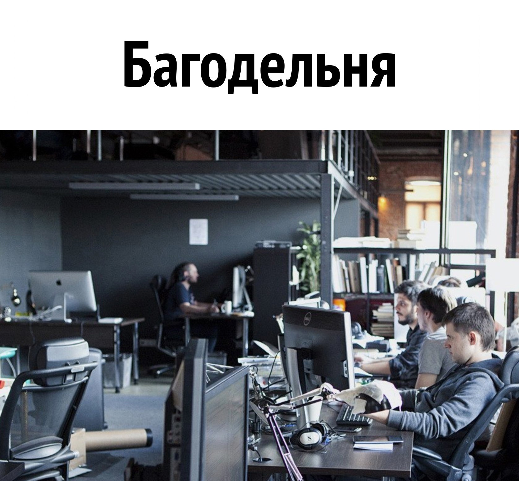 Багодельня Офис с людьми и текстом «Багодельня»