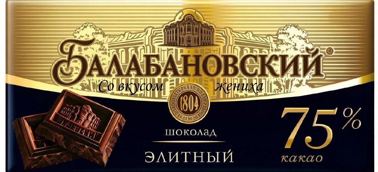 Шоколад «Балабановский» с надписью «Со вкусом жениха» и 75% какао