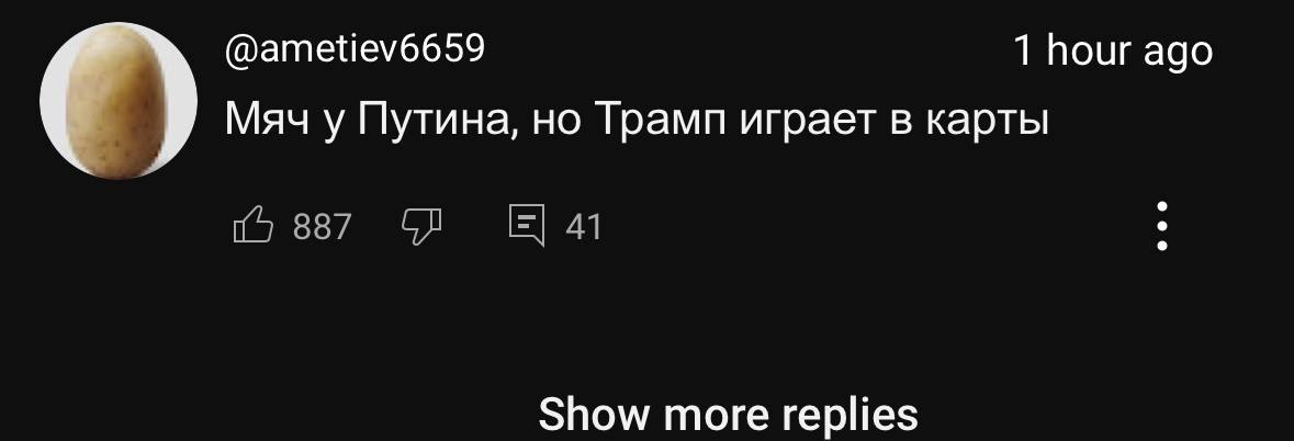 Мяч у Путина, но Трамп играет в карты YouTube-комментарий: мяч у Путина, но Трамп играет в карты, с аватаром в виде картофелины.
