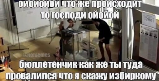 Человек на избирательном участке в панике пытается понять, как бюллетенчик провалился в урну и что теперь сказать избиркому.