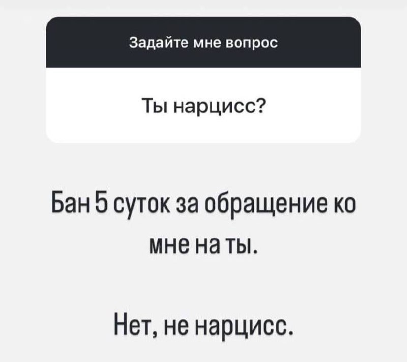 Бан за обращение на ты Задайте мне вопрос. Ты нарцисс? Бан 5 суток за обращение ко мне на ты. Нет, не нарцисс.