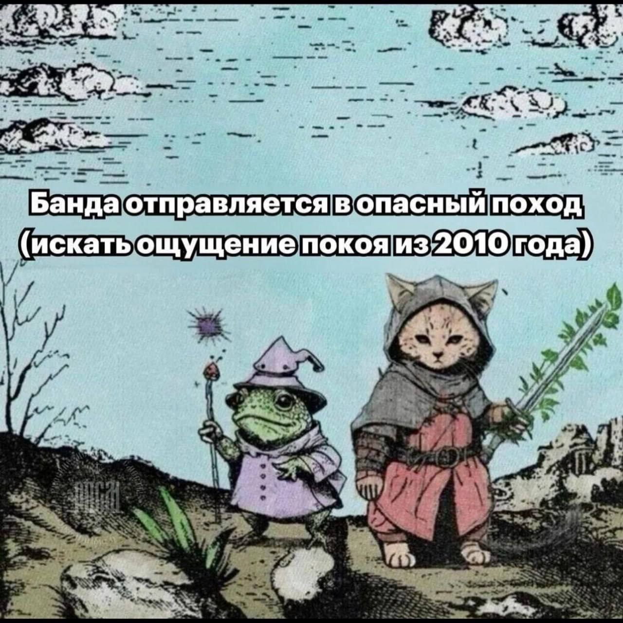 Банда отправляется в опасный поход Два фэнтезийных персонажа, кот-воин и лягушка-маг, стоят на холме под облачным небом, собираясь отправиться в опасный поход. Кот держит меч из листьев, а лягушка посох.