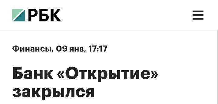 Банк «Открытие» закрылся Новость РБК: банк «Открытие» закрылся