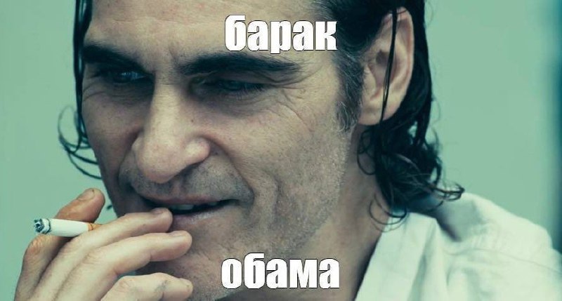 Барак Обама Джокер Джокер курит сигарету с надписью Барак Обама.