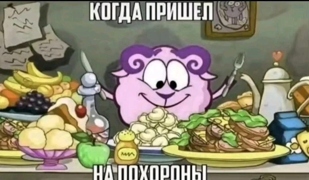 Когда пришел на похороны Бараш из "Смешариков" радуется еде на похоронах