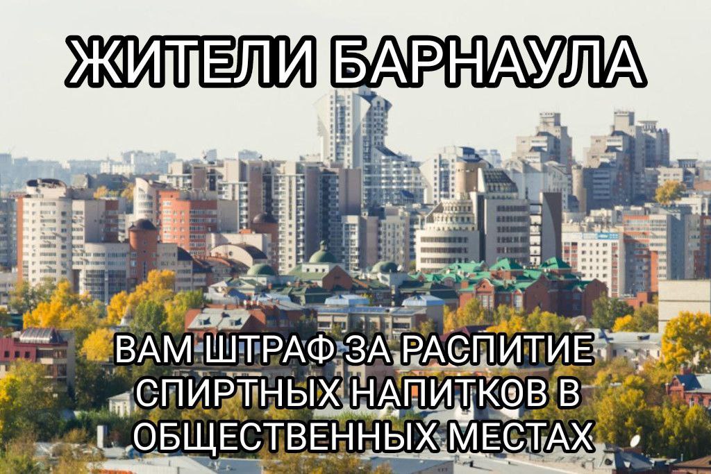 Жители Барнаула вам штраф за распитие Мем с надписью «Жители Барнаула, вам штраф за распитие спиртных напитков в общественных местах» на фоне городского пейзажа.