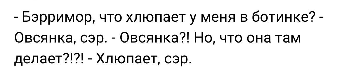 Бэрримор, что хлюпает у меня в ботинке Анекдот про Бэрримора и овсянку в ботинке