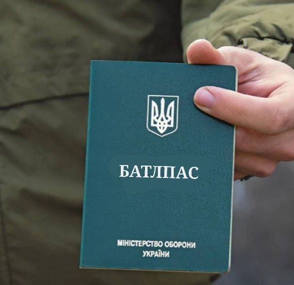 Шуточный украинский военный документ с надписью «БАТЛПАС» вместо настоящего названия, напоминающий battle pass из видеоигр.