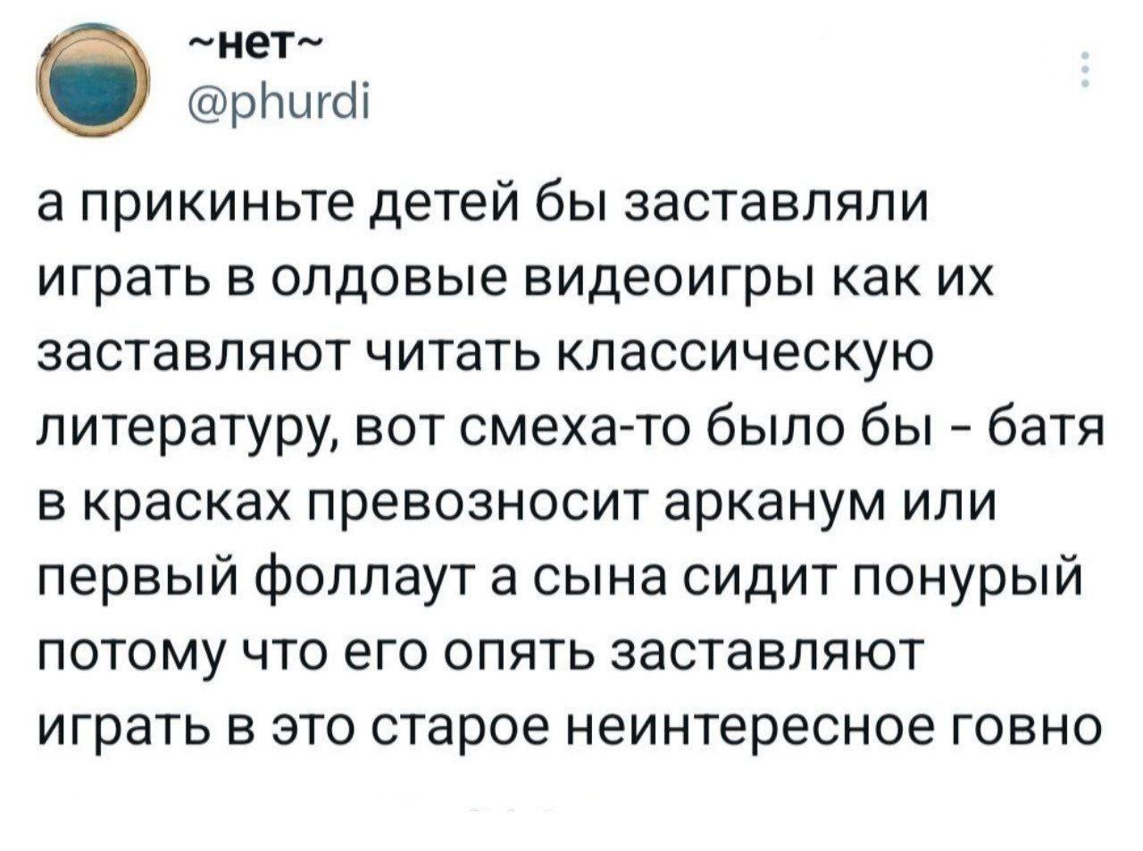 Батя превозносит арканум или первый фоллаут Мем с текстом из твиттера, где пользователь предлагает представить, что детей заставляют играть в старые видеоигры, как классическую литературу, и описывает реакцию отца и сына.