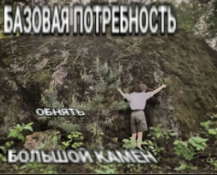 Человек раскинул руки перед огромной скалой с подписью «Базовая потребность — очень в большом количестве».
