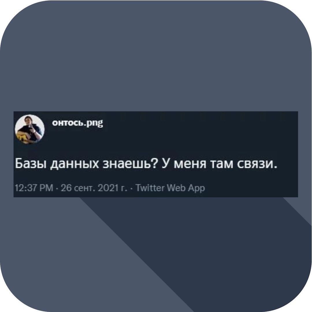 Базы данных знаешь? У меня там связи Мем с надписью «Базы данных знаешь? У меня там связи» и аватаркой онтось.png