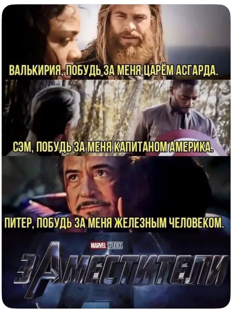 Тор, Сэм и Тони просят других героев временно заменить их в ролях царя Асгарда, Капитана Америка и Железного человека.