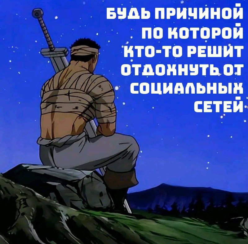 Будь причиной по которой кто-то решит отдохнуть от социальных сетей Мем с Гатсом и надписью «Будь причиной по которой кто-то решит отдохнуть от социальных сетей»