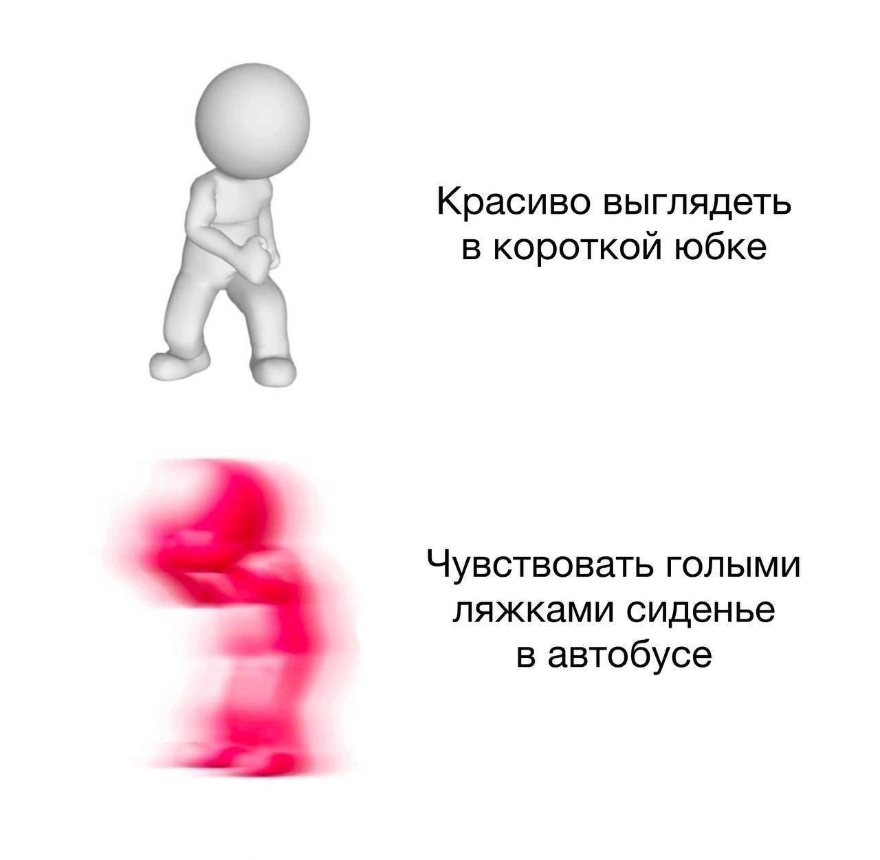 Красиво выглядеть в короткой юбке Красиво выглядеть в короткой юбке против ощущений голыми ляжками сиденья в автобусе
