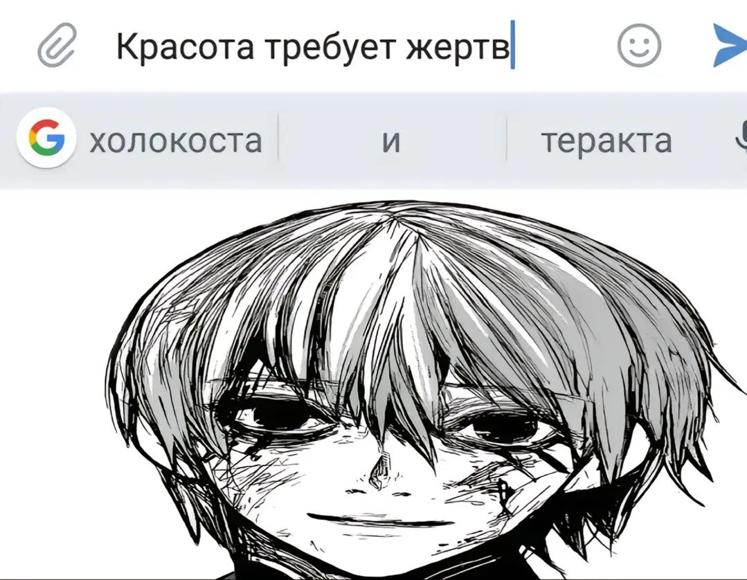Красота требует жертв холокоста и теракта Мем с фразой «Красота требует жертв» и автозаменой Google на «холокоста и теракта» с персонажем из аниме