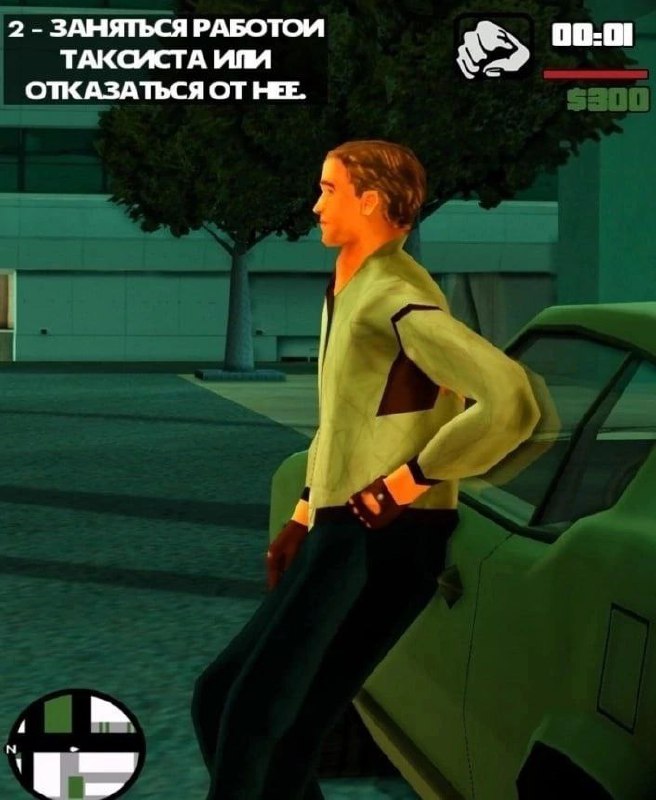 Заняться работой таксиста или отказаться от неё Мем из игры GTA: San Andreas, на котором парень стоит около машины, ему предлагают работу таксиста или отказаться от неё.