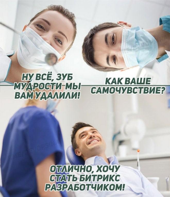 Отлично, хочу стать битрикс разработчиком Мем про пациента стоматолога, который после удаления зуба мудрости захотел стать битрикс разработчиком