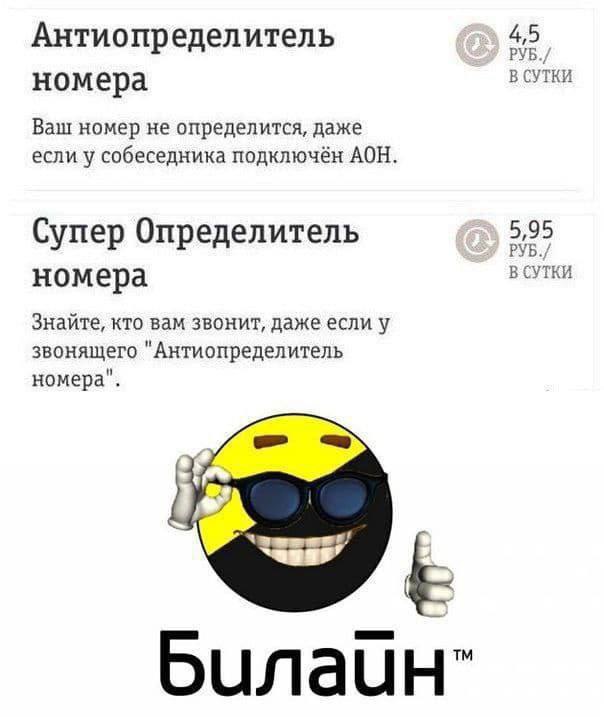 Супер определитель номера Билайн Мем про услуги Билайн "Антиопределитель номера" и "Супер Определитель номера"