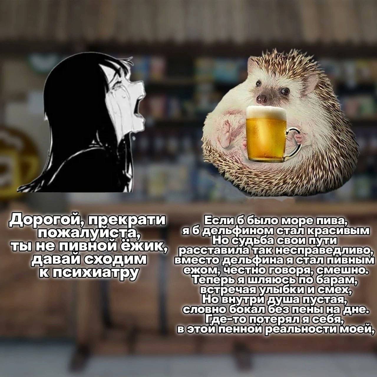 Пивной ежик Мем с плачущей аниме-девушкой и ежиком, который пьет пиво.