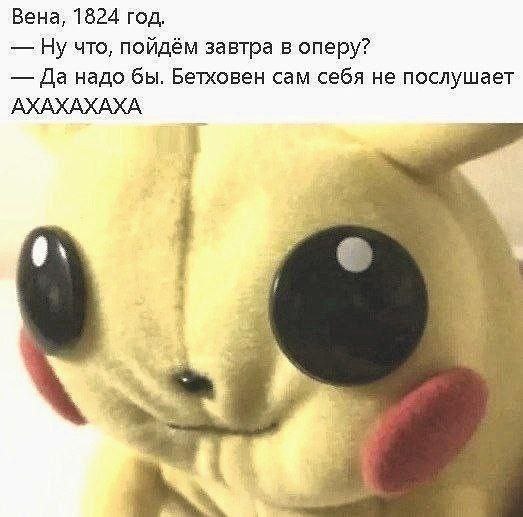 Бетховен сам себя не послушает Мем с Пикачу и фразой про Бетховена, который сам себя не послушает в опере 1824 года, намекая на его глухоту.