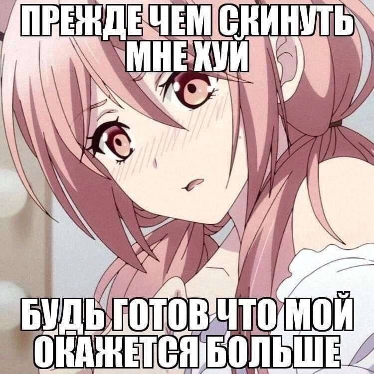 Прежде чем скинуть мне хуй, будь готов, что мой окажется больше Мем с аниме-девушкой с розовыми волосами, которая говорит: «Прежде чем скинуть мне хуй, будь готов, что мой окажется больше»