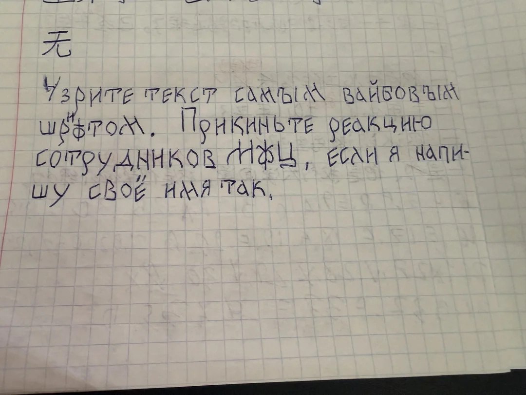 Рукописный текст с китайским иероглифом и шуткой о реакции сотрудников МВД на необычно написанное имя.