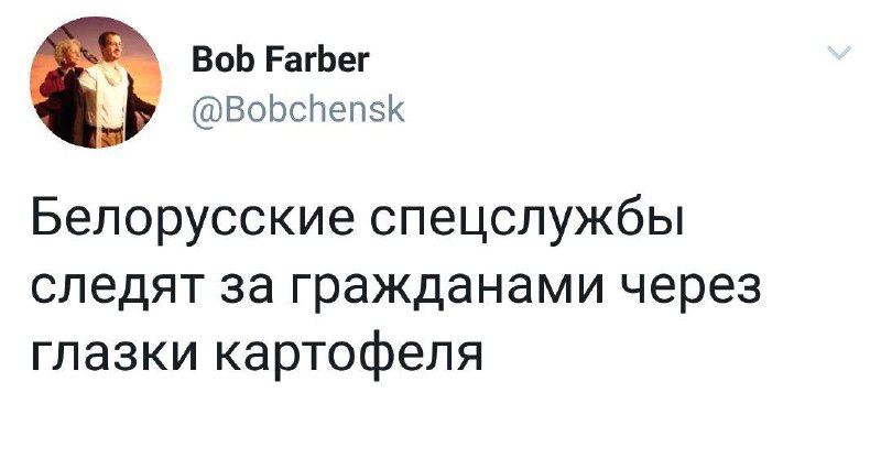 Белорусские спецслужбы следят через глазки картофеля Мем с текстом "Белорусские спецслужбы следят за гражданами через глазки картофеля" от пользователя Bob Farber (@Bobchensk), с аватаркой, пародирующей кадр из фильма "Титаник".