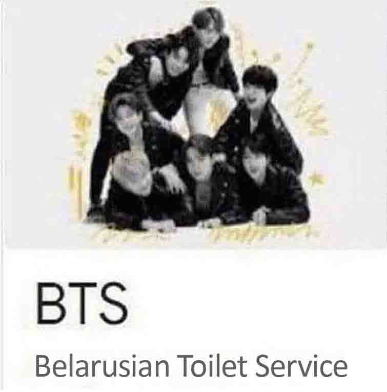 Белорусская туалетная служба BTS Мем, где аббревиатура BTS расшифровывается как «Белорусская туалетная служба» под фотографией группы.