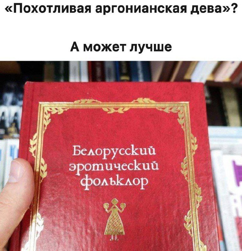 Мем с книгами «Похотливая аргонианская дева» и «Белорусский эротический фольклор»