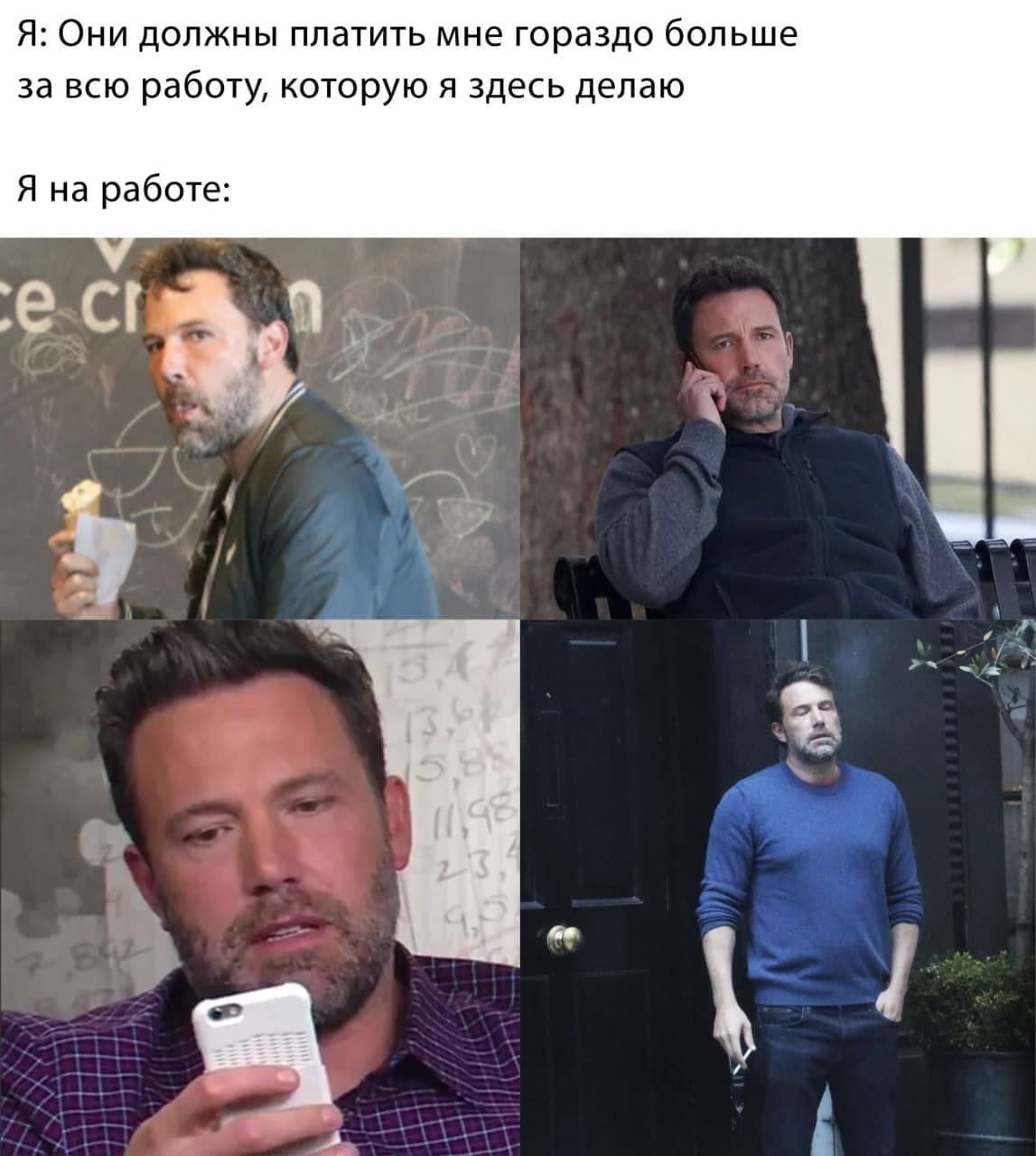 Бен Аффлек на работе Мем с Беном Аффлеком, который показывает, как он «много работает», но на самом деле просто бездельничает