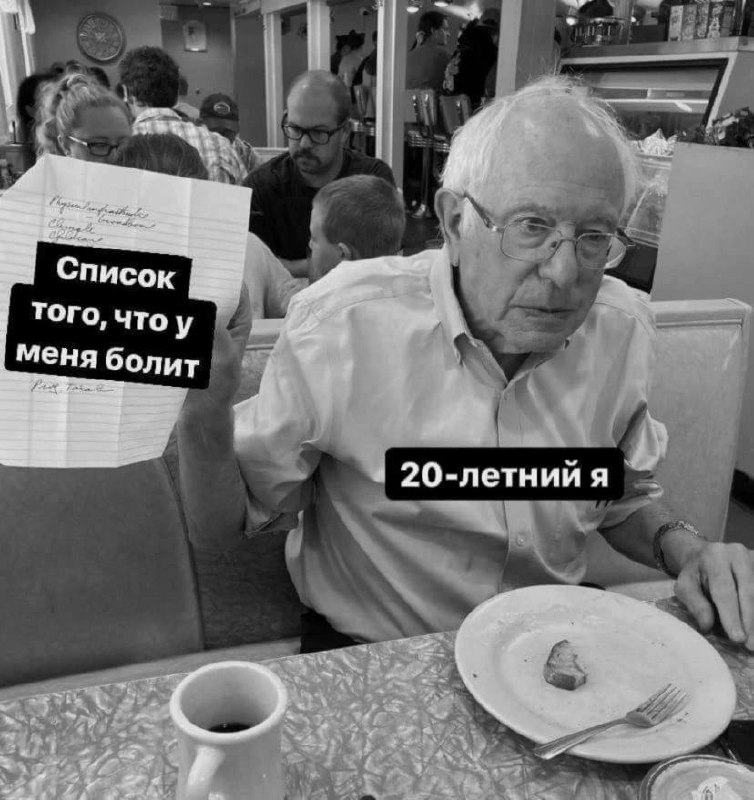 Берни Сандерс и список болячек Берни Сандерс держит в руках длинный список того, что у него болит, с подписью "20-летний я".