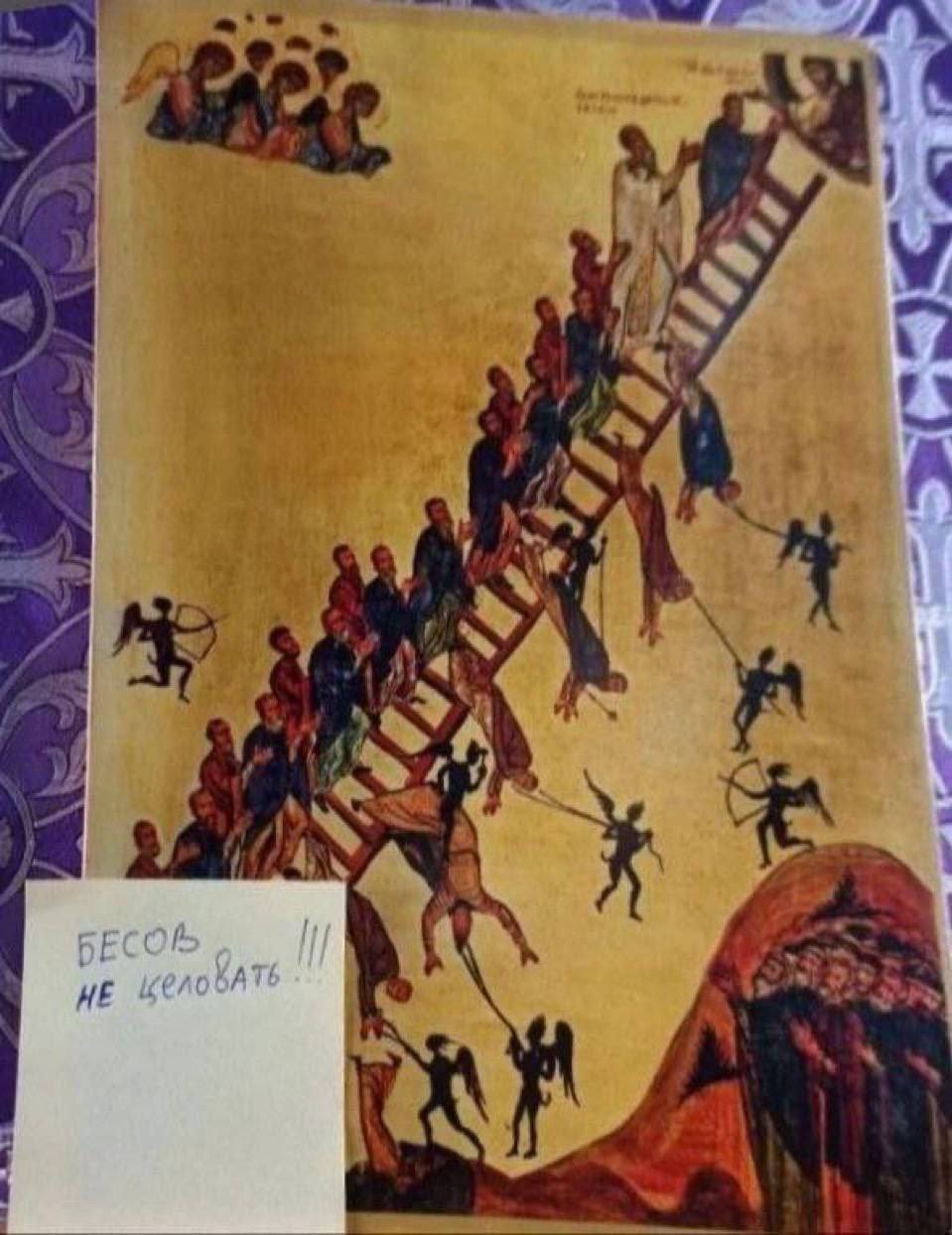 Бесов не целовать Мем с иконой «Лествица райская» и надписью «Бесов не целовать!!!» на стикере