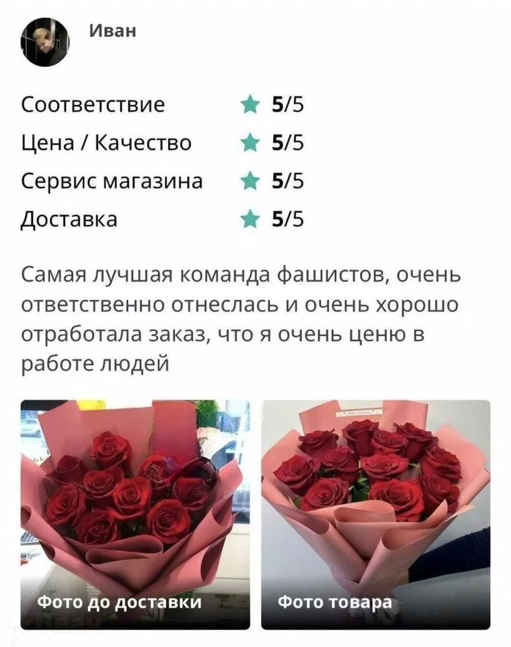 Самая лучшая команда фашистов Отзыв Ивана на цветочный магазин, где он назвал сотрудников «командой фашистов», но при этом поставил 5 звёзд по всем параметрам.