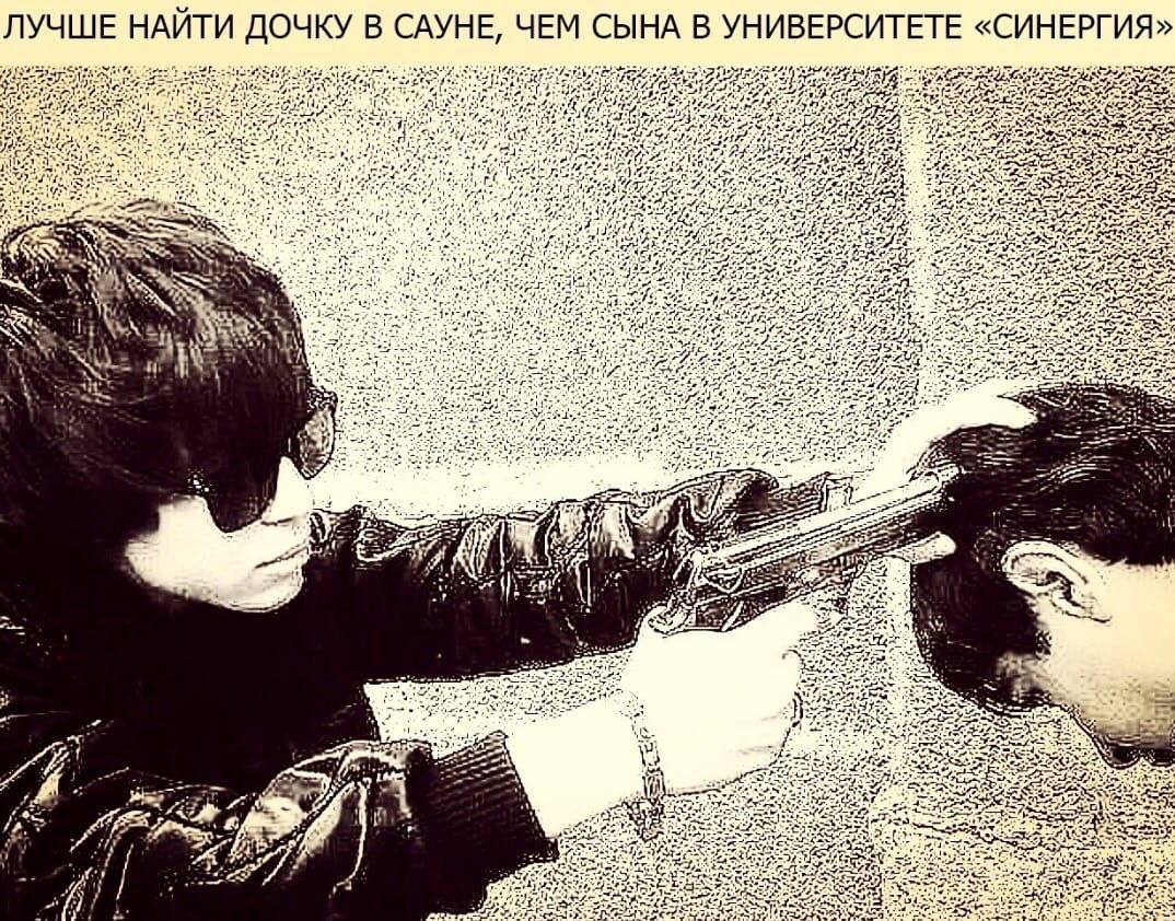 Лучше найти дочку в сауне, чем сына в университете "Синергия" Девушка в очках приставила пистолет к голове мужчины со словами "Лучше найти дочку в сауне, чем сына в университете "Синергия""