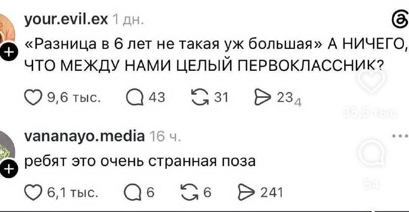 Скриншот с шуткой о разнице в возрасте: «Между нами целый первоклассник», и комментарий о странной позе.