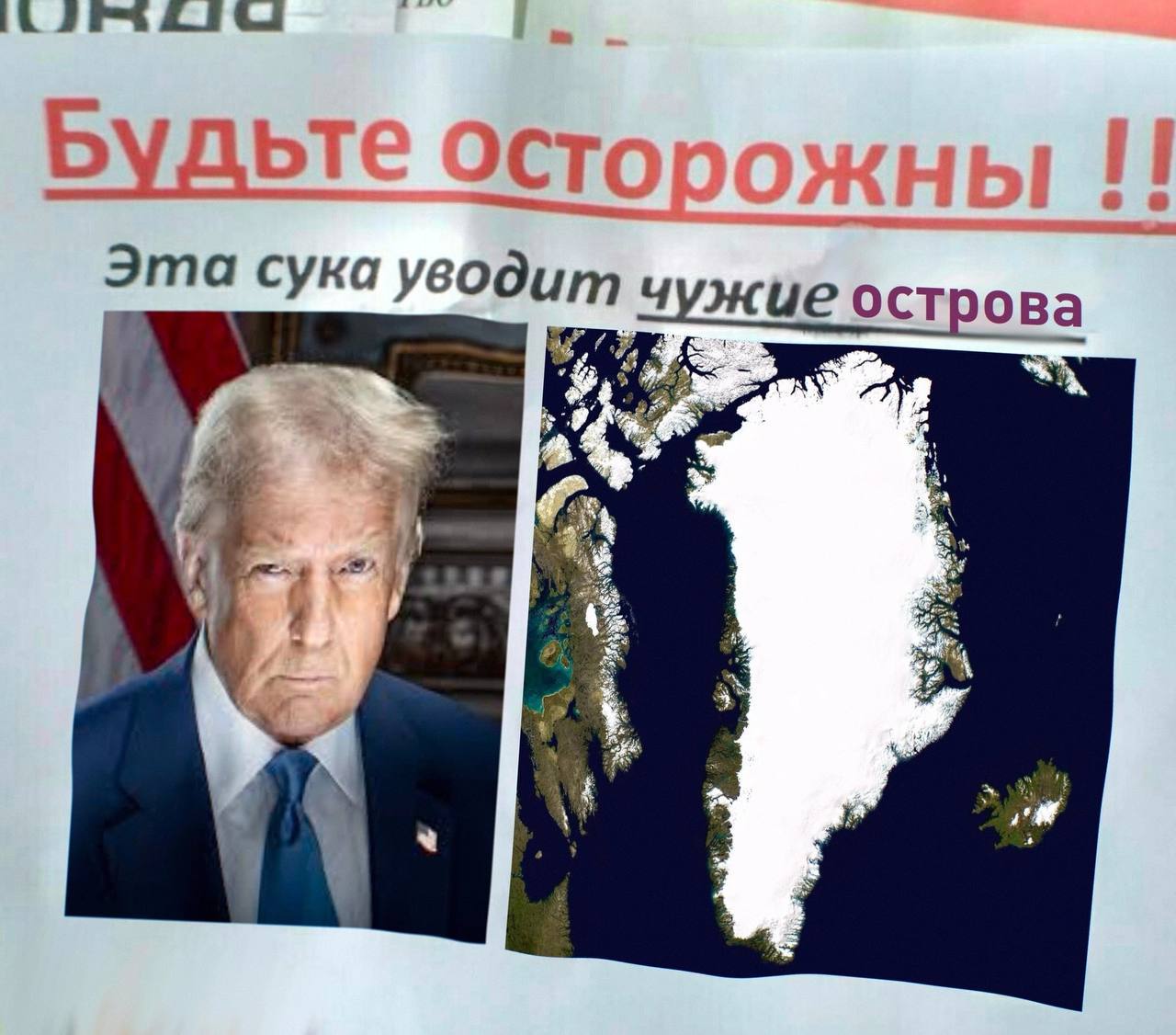 Будьте осторожны! Эта сука уводит чужие острова Мем с Дональдом Трампом и картой Гренландии, на которой написано: «Будьте осторожны! Эта сука уводит чужие острова»