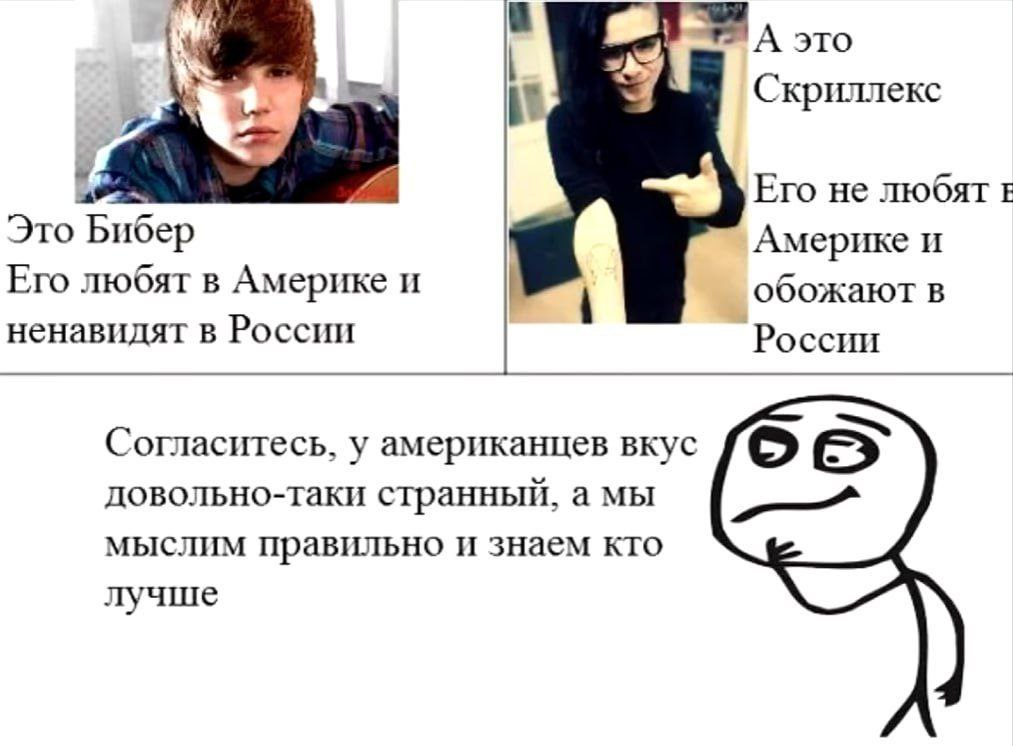 Бибер и Скриллекс: русские против американцев Мем с Джастином Бибером и Скриллексом, где сравниваются музыкальные вкусы американцев и русских, подчёркивая разницу в восприятии артистов.