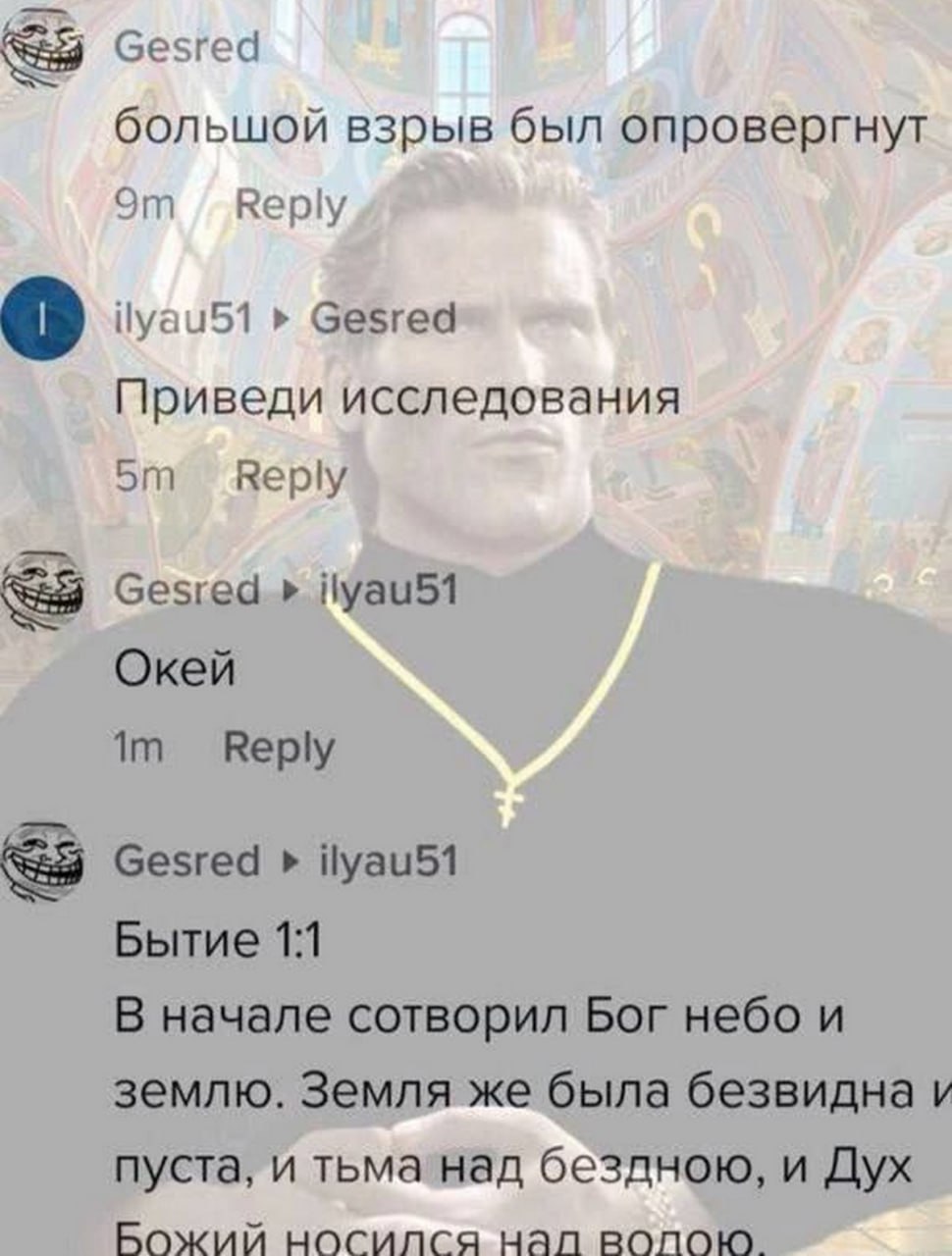 Большой взрыв был опровергнут Бытие 1:1 Мем с перепиской, где пользователь доказывает опровержение теории Большого взрыва цитатой из Библии Бытие 1:1, а на фоне изображен "Гигачад" в одежде священника.