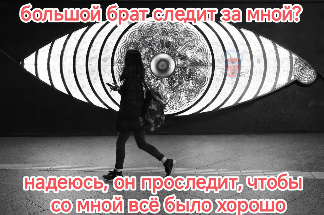 Большой брат следит за мной Мем про большого брата, следящего за девушкой