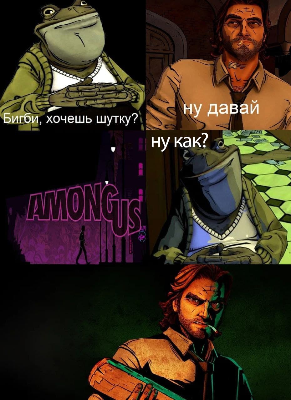 Бигби, хочешь шутку? Мем про Бигби и шутку про Among Us